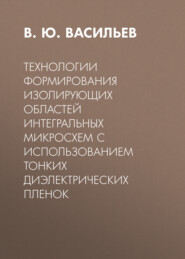 Технологии формирования изолирующих областей интегральных микросхем с использованием тонких диэлектрических пленок