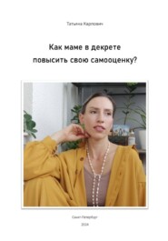 Как маме в декрете повысить свою самооценку?