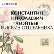 Письма отшельника