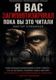 Я вас загипнотизировал. Пока вы это читали.