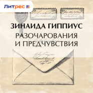 Разочарования и предчувствия