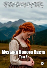 Музыка Нового Света. Том 2