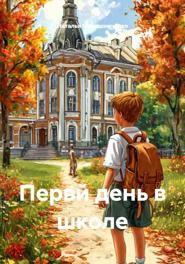 Первй день в школе