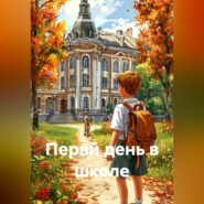 Первй день в школе