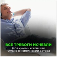 Подавление сомнений / Очень медленно / Тревоги исчезли / Заботы исчезли