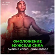 Омоложение. Мужская сила / Новая мужская сила