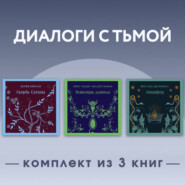 Диалоги с тьмой. Комплект из 3 книг