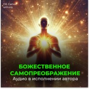 Божественное самопреображение (3 части)