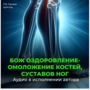 Оздоровление суставов ног, оздоровление костей