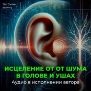 Настрой от шума в голове и ушах