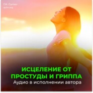 От простуды и гриппа