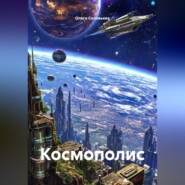 Космополис