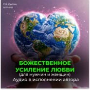 Усиление любви. Любовь Бога