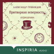 Притворная неверность