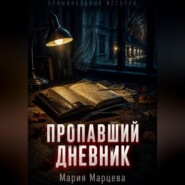 Криминальные истории. Пропавший дневник