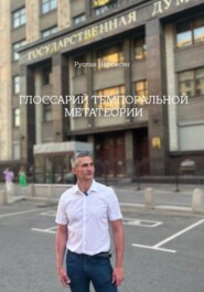 ГЛОССАРИЙ ТЕМПОРАЛЬНОЙ МЕТАТЕОРИИ