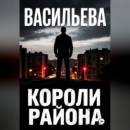 Короли района