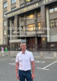 ТЕМПОРАЛЬНАЯ РЕФОРМА: «Как осуществление фундаментального закона»