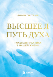 Высшее я. Путь Духа