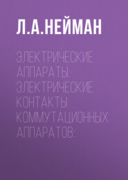 Электрические аппараты. Электрические контакты коммутационных аппаратов
