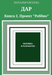 ДАР. Книга 2.  Проект «Роббио»