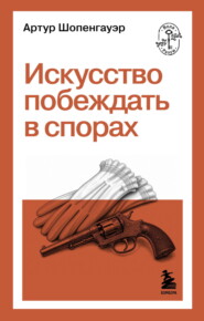 Искусство побеждать в спорах