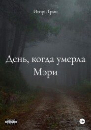 День, когда умерла Мэри