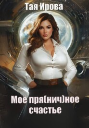 Моё пря(нич)ное счастье