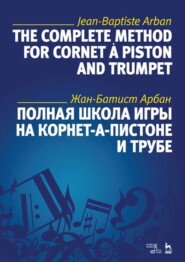 Полная школа игры на корнет-а-пистоне и трубе. Учебное пособие. 7-е издание, стереотипное