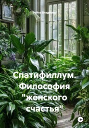 Спатифиллум. Философия "женского счастья"