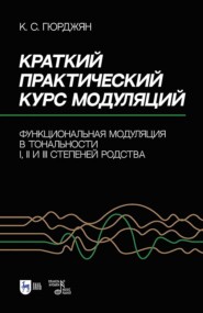 Краткий практический курс модуляций. Функциональная модуляция в тональности I, II и III степеней родства. Учебно-методическое пособие