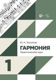 Гармония. Практический курс. Часть 1. Учебник. 3-е издание, исправленное и дополненное