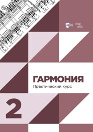 Гармония. Практический курс. Часть 2. Учебник. 3-е издание, исправленное и дополненное