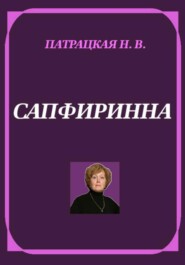 Сапфиринна