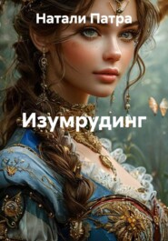 Изумрудинг