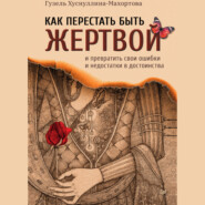 Как перестать быть жертвой и превратить свои ошибки и недостатки в достоинства