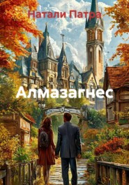 Алмазагнес