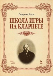 Школа игры на кларнете. Учебное пособие. 2-е издание, стереотипное