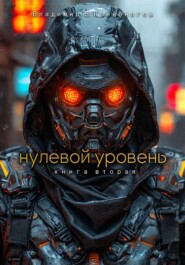 Нулевой уровень. Книга вторая