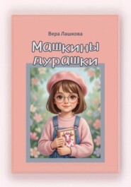 Машкины дурашки