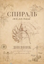 Спираль желаний. Дневник для самопознания.