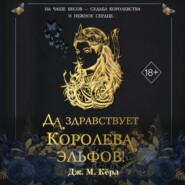 Да здравствует Королева эльфов!