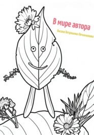 Раскраска. В мире автора