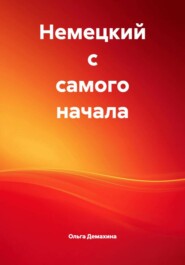 Немецкий с самого начала