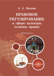Правовое регулирование в сфере культуры (основы права). Практикум