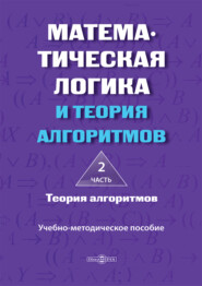 Математическая логика и теория алгоритмов. Часть 2. Теория алгоритмов