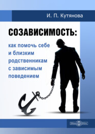 Созависимость. Как помочь себе и близким родственникам с зависимым поведением