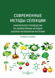 Современные методы селекции. Практическое руководство по лабораторным методам анализа метаболитов растений