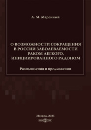 О возможности сокращения в России заболеваемости раком легкого, инициированного радоном. Размышления и предложения