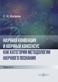 Научная конвенция и научный консенсус как категории методологии научного познания. Часть 1